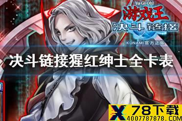 《游戏王决斗链接》猩红绅士卡盒值得买吗 猩红绅士卡盒全卡表