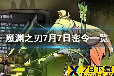 《魔渊之刃》7月7日密令是什么 7月7日密令一览