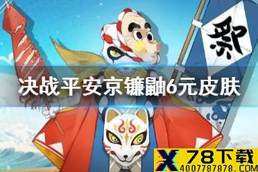 《决战平安京》镰鼬皮肤怎么样 镰鼬6元珍藏皮肤夏之风物特效