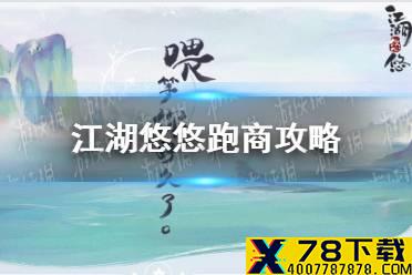 《江湖悠悠》跑商攻略 关卡跑商特产需求