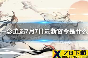 《一念逍遥》7月7日最新密令是什么 7月7日最新密令