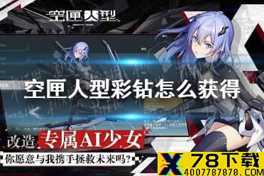 《空匣人型》彩钻怎么获得 彩钻作用介绍