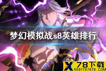 《梦幻模拟战》s8巅峰英雄排行 s8强度榜分享