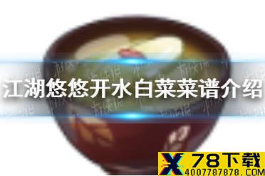 《江湖悠悠》开水白菜怎么做 开水白菜菜谱介绍