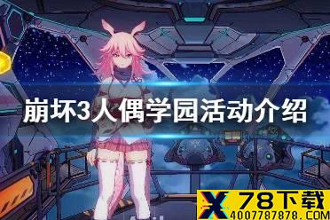 《崩坏3》人偶学园活动介绍 人偶学园活动攻略
