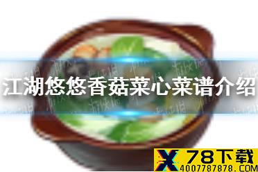 《江湖悠悠》香菇菜心怎么做 香菇菜心菜谱介绍
