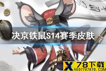 《决战平安京》S14赛季皮肤怎么获取 铁鼠S14赛季皮肤伶牙半仙介绍