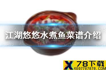《江湖悠悠》水煮鱼怎么做 水煮鱼菜谱介绍