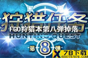 《FGO》狩猎本第八弹掉落大全 狩猎任务第8弹关卡配置一览