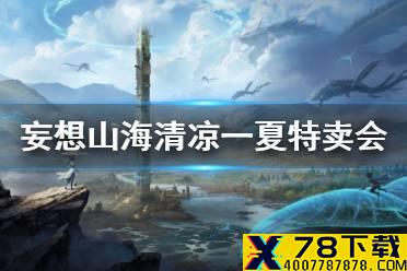 《妄想山海》清凉一夏特卖会 夏日特卖会玩法介绍