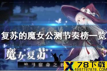 《复苏的魔女》公测节奏榜一览 公测角色推荐