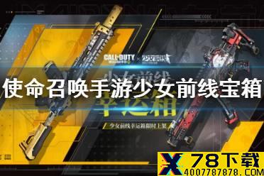 《使命召唤手游》少女前线幸运箱怎么样 少女前线宝箱皮肤介绍