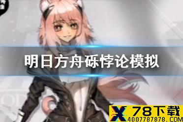 《明日方舟》砾悖论模拟攻略 悖论模拟砾东奔西走怎么打