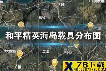 《和平精英》海岛载具分布图 海岛车库位置一览