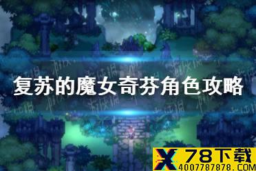 《复苏的魔女》奇芬技能介绍 奇芬角色攻略