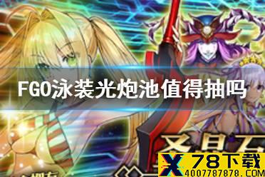 《FGO》泳装光炮池值得抽吗 狩猎任务第八弹卡池简评
