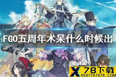 《FGO》五周年什么时候国服 术呆国服什么时候出
