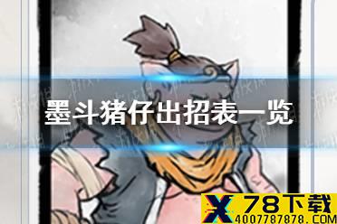 《墨斗》猪仔怎么出招有哪些 猪仔出招表一览