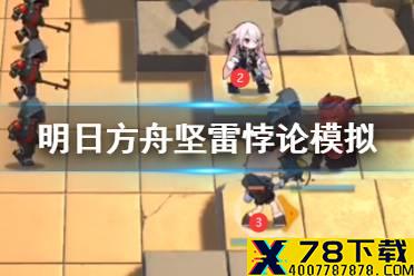 《明日方舟》坚雷悖论模拟攻略 悖论模拟坚雷如雷坚守怎么打