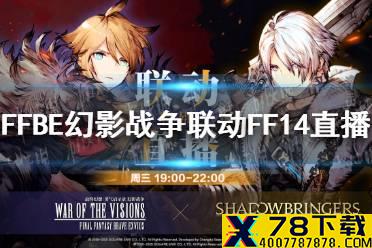 《最终幻想勇气启示录幻影战争》联动FF14直播时间 联动FF14直播地址