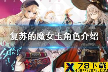 《复苏的魔女》玉角色介绍 玉角色技能介绍