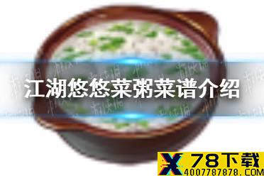《江湖悠悠》菜粥怎么做 菜粥菜谱介绍