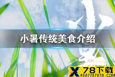 小暑吃什么2021 小暑传统美食介绍