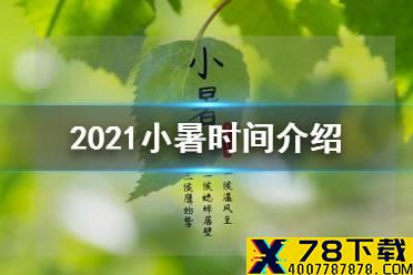 2021小暑几点几分 2021小暑时间介绍