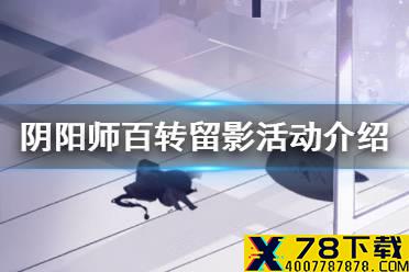《阴阳师》百转留影活动介绍 百转留影玩法奖励一览