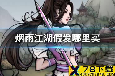 《烟雨江湖》假发哪里买 假发获得方法介绍