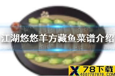 《江湖悠悠》羊方藏鱼怎么做 羊方藏鱼菜谱介绍