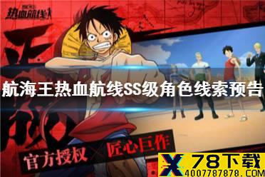 《航海王热血航线》未来SS级角色线索预告 线索曝光新SS级角色