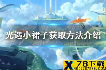 《光遇》小裙子怎么获得 小裙子获取方法介绍