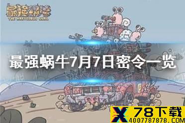 《最强蜗牛》7月7日密令是什么 7月7日密令一览