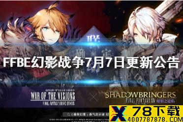 《最终幻想勇气启示录幻影战争》7月7日更新公告 FF14联动开启