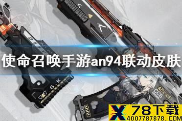 《使命召唤手游》an94少女前线联动皮肤介绍 an94异界银狼皮肤怎么样