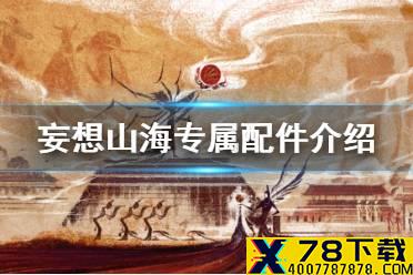 《妄想山海》专属配件介绍 配件体验全面升级