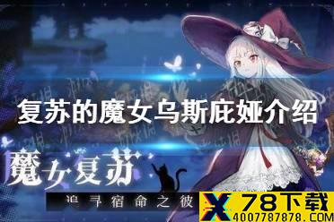 《复苏的魔女》乌斯庇娅角色介绍 乌斯庇娅技能一览