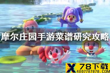《摩尔庄园手游》菜谱研究攻略 菜谱研究方法介绍