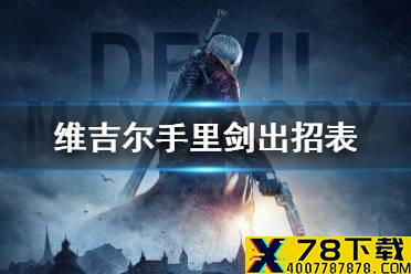 《鬼泣巅峰之战》维吉尔手里剑出招表 手里剑出招介绍
