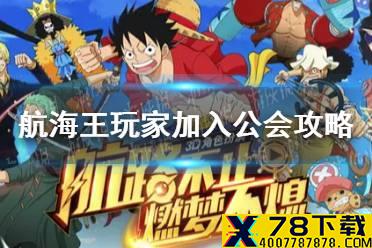 《航海王燃烧意志》玩家怎么加入公会 玩家加入公会攻略