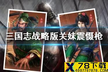 《三国志战略版》关妹震慑枪阵容推荐 平民关妹蜀枪搭配攻略