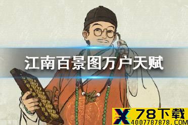 《江南百景图》万户天赋是什么 万户天赋背景故事资料