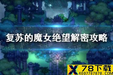 《复苏的魔女》绝望解密攻略方法 绝望解密阵容推荐
