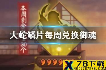 每周最多可以使用八岐大蛇鳞片兑换 阴阳师逢魔密信答案2021
