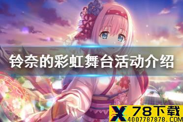 《公主连结》铃奈的彩虹舞台活动介绍 铃奈的彩虹舞台开展时间介绍