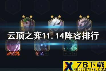 《云顶之弈手游》11.14最新阵容排行 11.14阵容装备运营攻略
