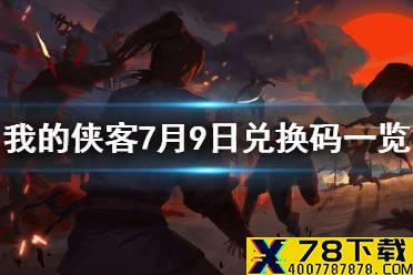 《我的侠客》7月9日兑换码一览 7月9日最新兑换码