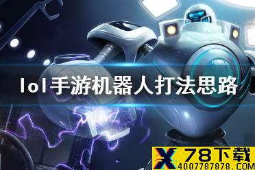 《英雄联盟手游》机器人打法思路 机器人怎么玩