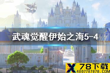 《斗罗大陆武魂觉醒》伊始之海5-4怎么玩 伊始之海5-4阵容搭配
